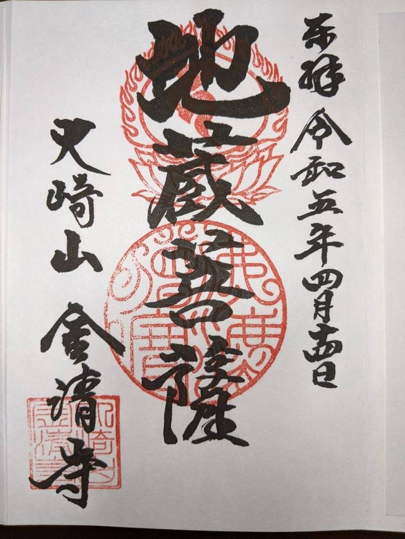 金清寺