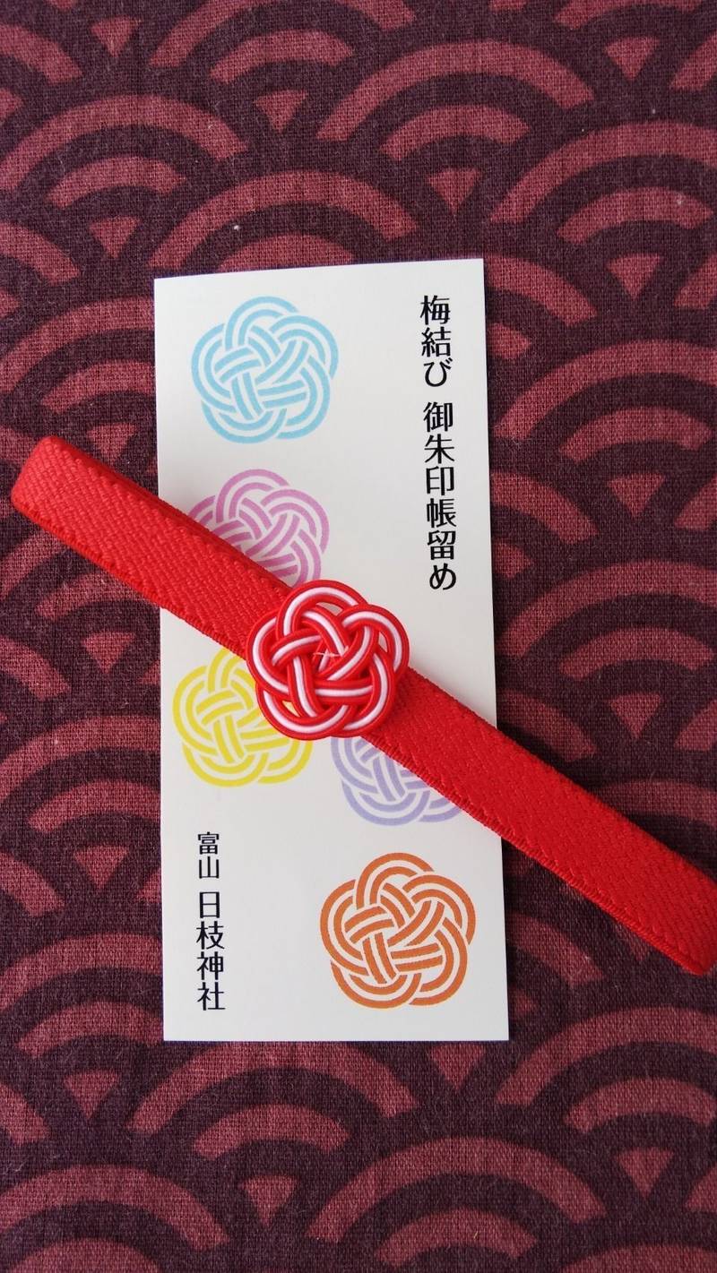 日枝神社 授与品 富山市 富山県 Omairi おまいり 日枝神社 授与品 富山市 富山県 Omairi おまいり