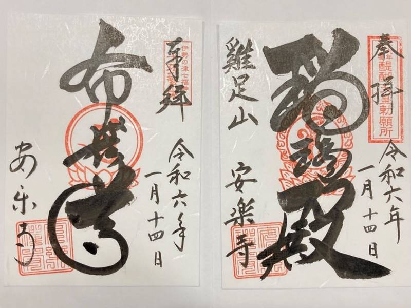 安楽寺,三重県津市一志町波瀬2284