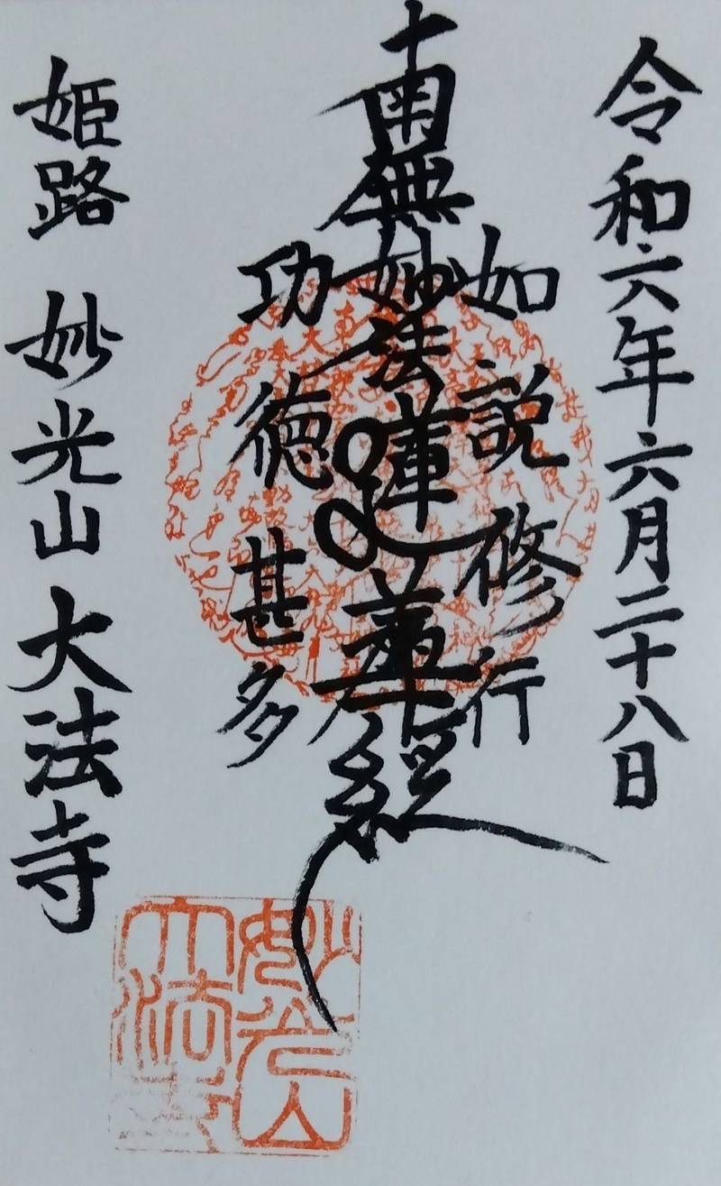 大法寺,兵庫県姫路市五軒邸１丁目１５