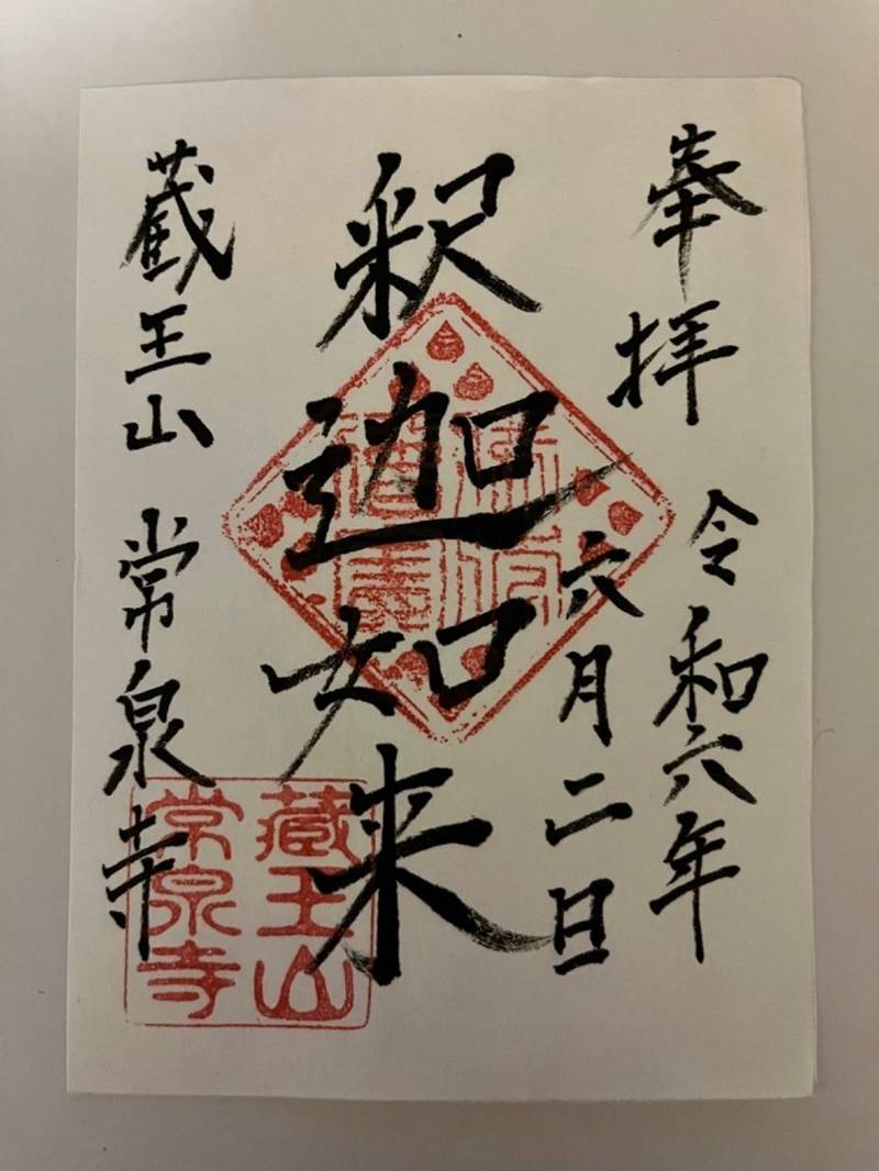 常泉寺,埼玉県狭山市北入曽315