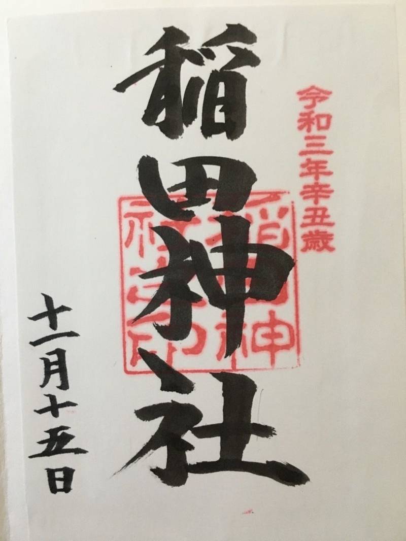 稲田神社