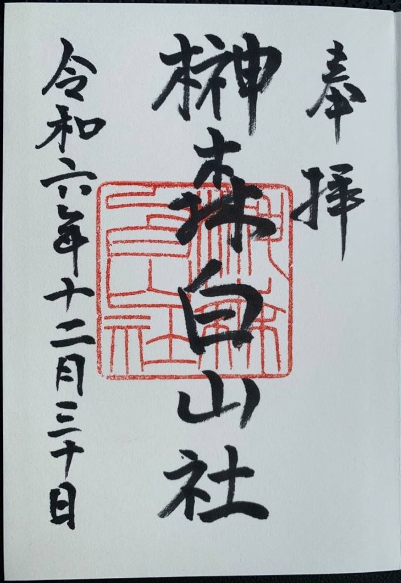 榊森白山社,愛知県名古屋市中区金山1丁目8-23