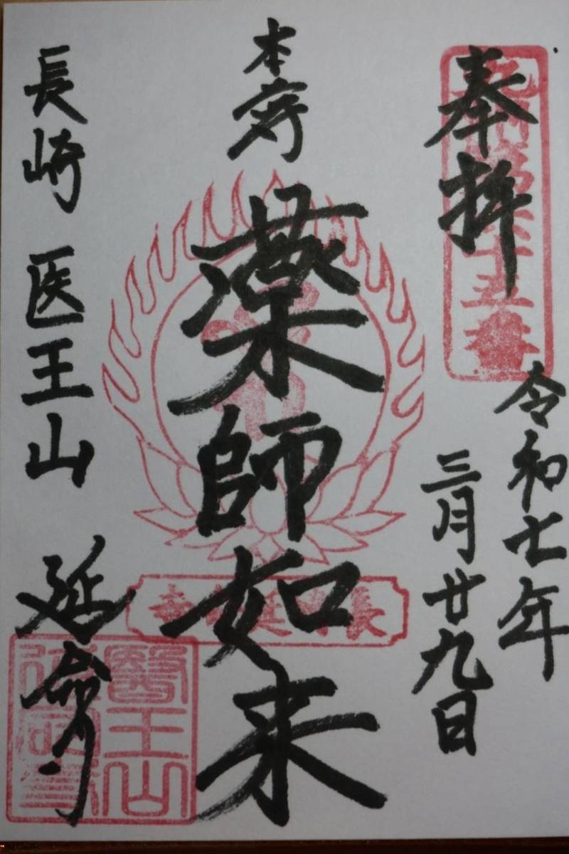 延命寺,長崎県長崎市寺町3-1