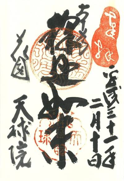 天球院    (妙心寺塔頭),御朱印,ちな