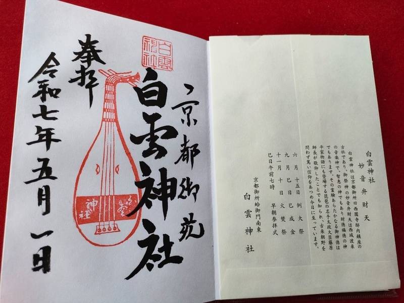 白雲神社,京都府京都市上京区京都御苑内