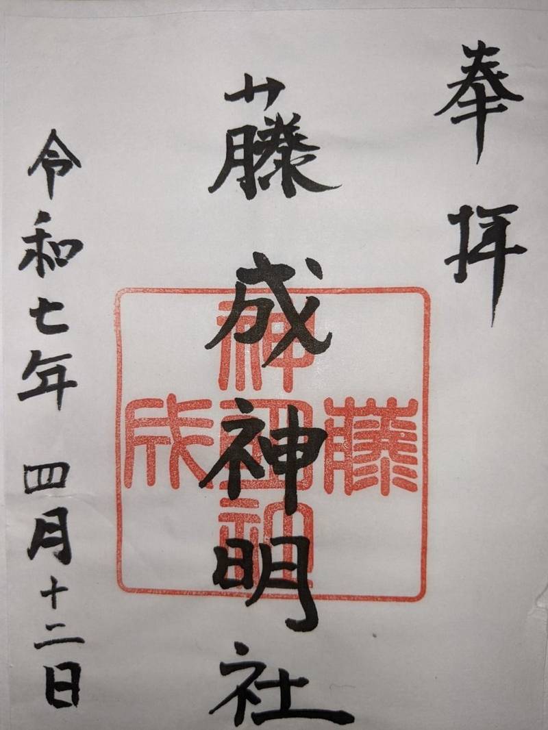 藤成神明社,愛知県名古屋市昭和区塩付通6丁目51