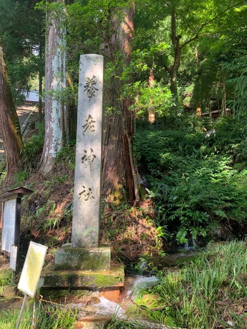 養老神社,岐阜県養老郡養老町養老公園1288-1