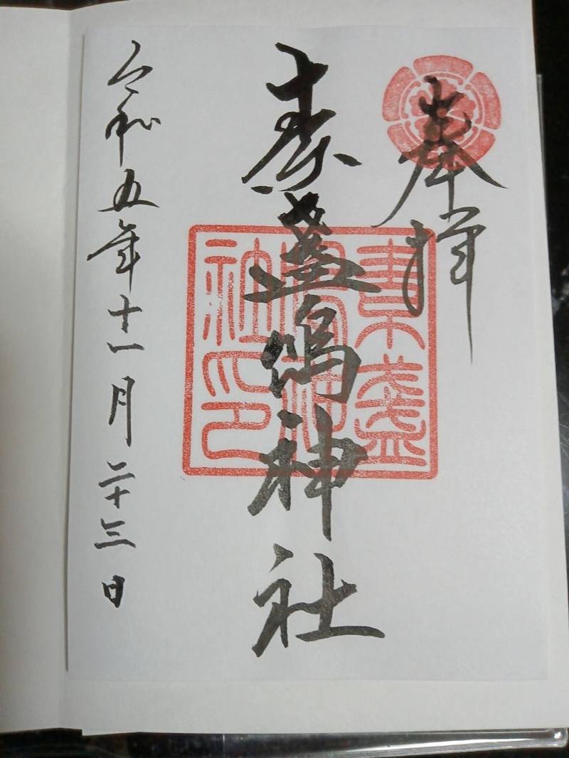 西素盞嗚神社,兵庫県尼崎市大庄西町1-41-25