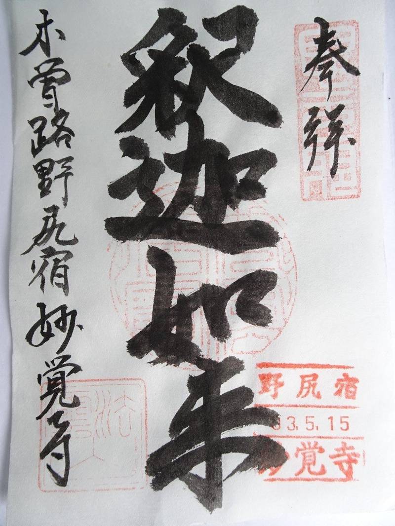 妙覚寺,長野県木曽郡大桑村大字野尻１９７３