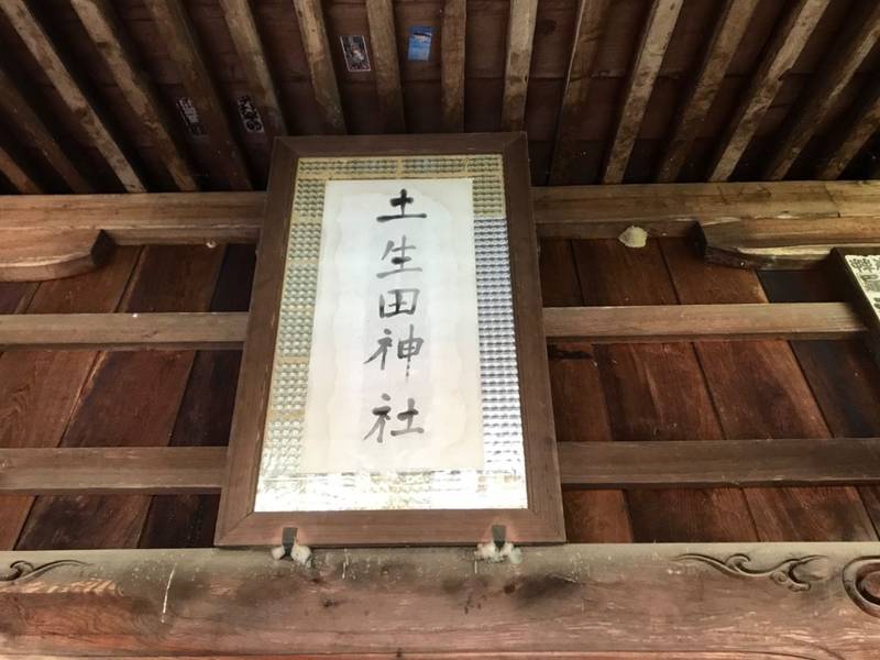 土生田神社,新潟県南蒲原郡田上町大字羽生田乙629
