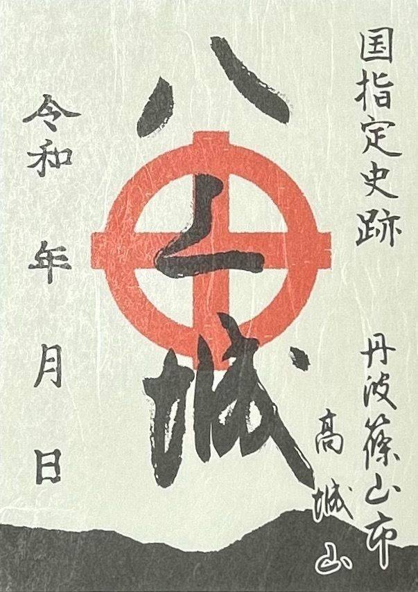 八上城  (八上城跡),兵庫県丹波篠山市八上上字高城山