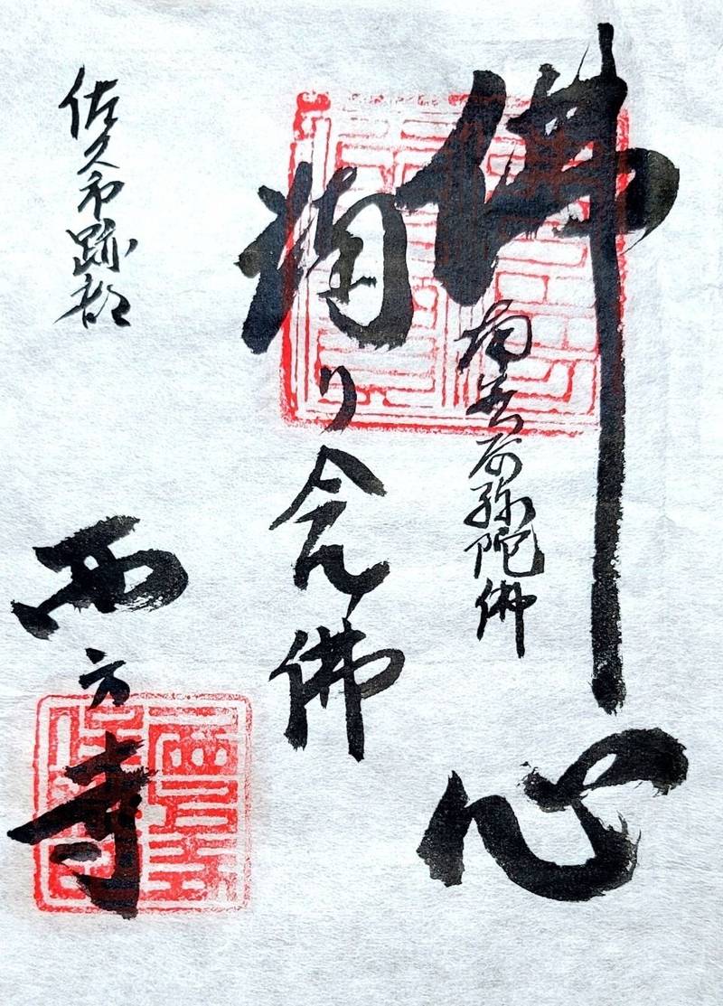 西方寺,長野県佐久市跡部４２４