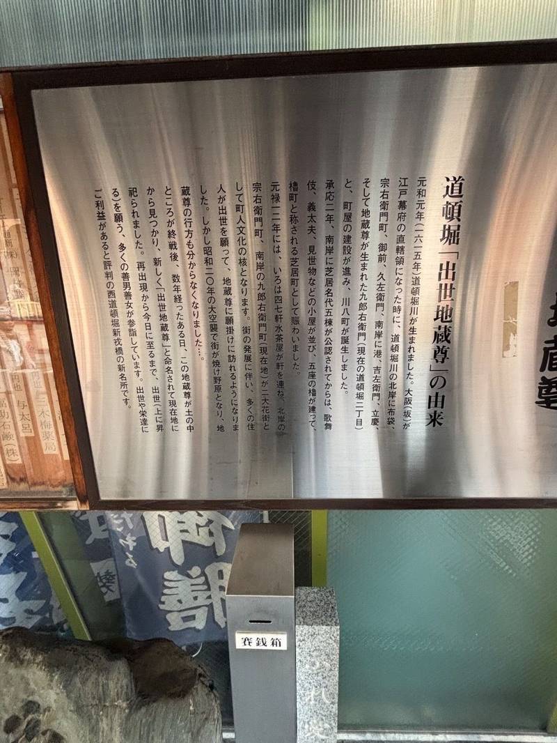 出世地蔵尊,大阪府大阪市中央区道頓堀2-1