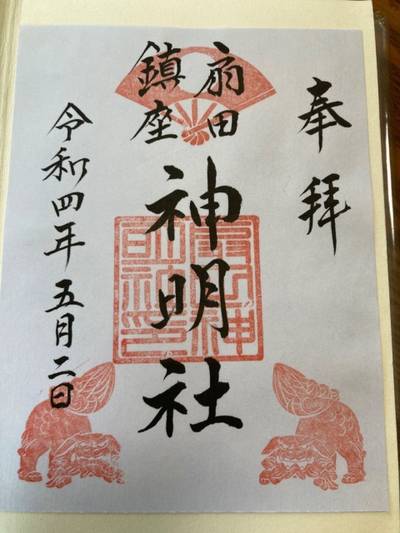 扇田神明社,御朱印,むーよん