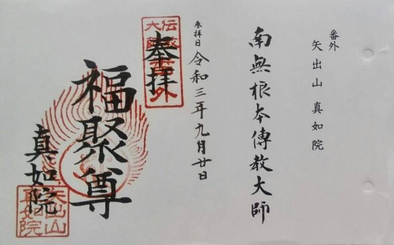 真如院,岡山県倉敷市玉島3-10-3