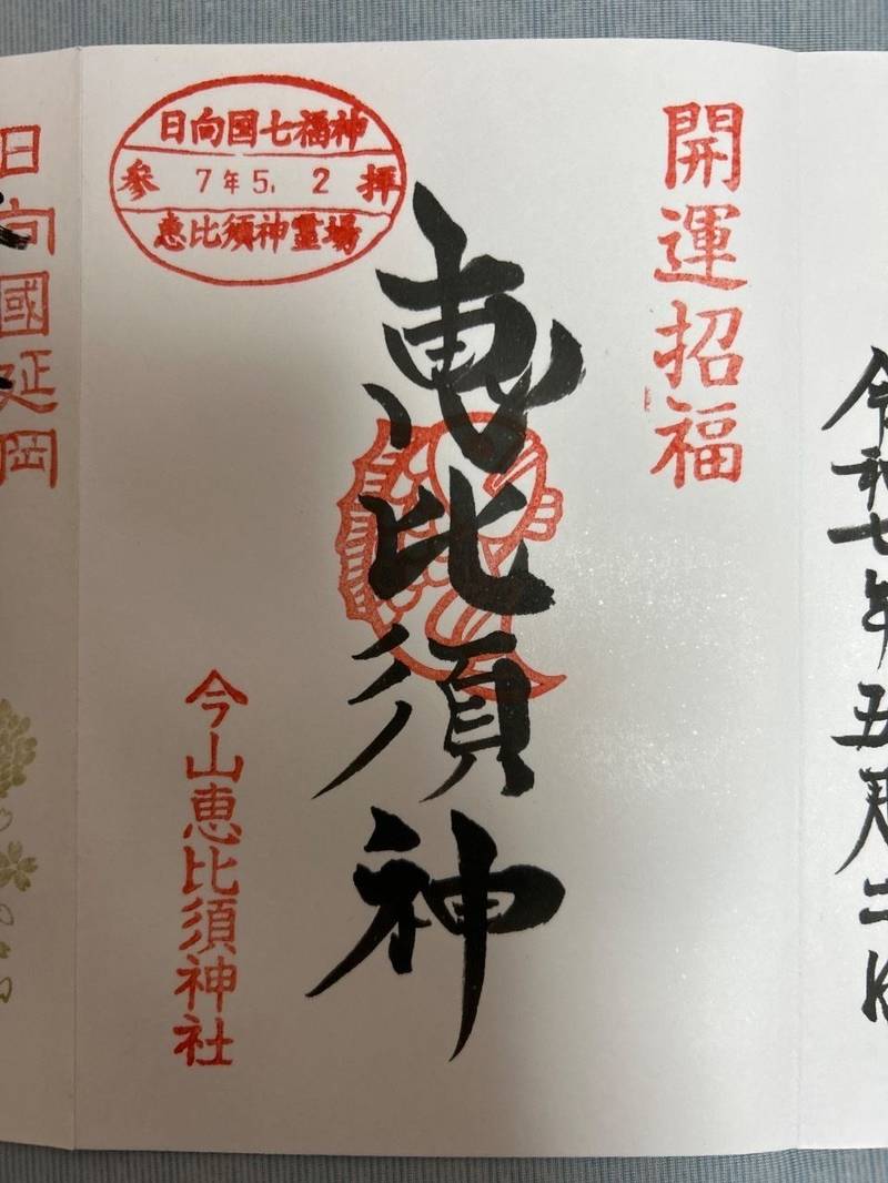 今山恵比須神社,宮崎県延岡市山下町１丁目３８７５