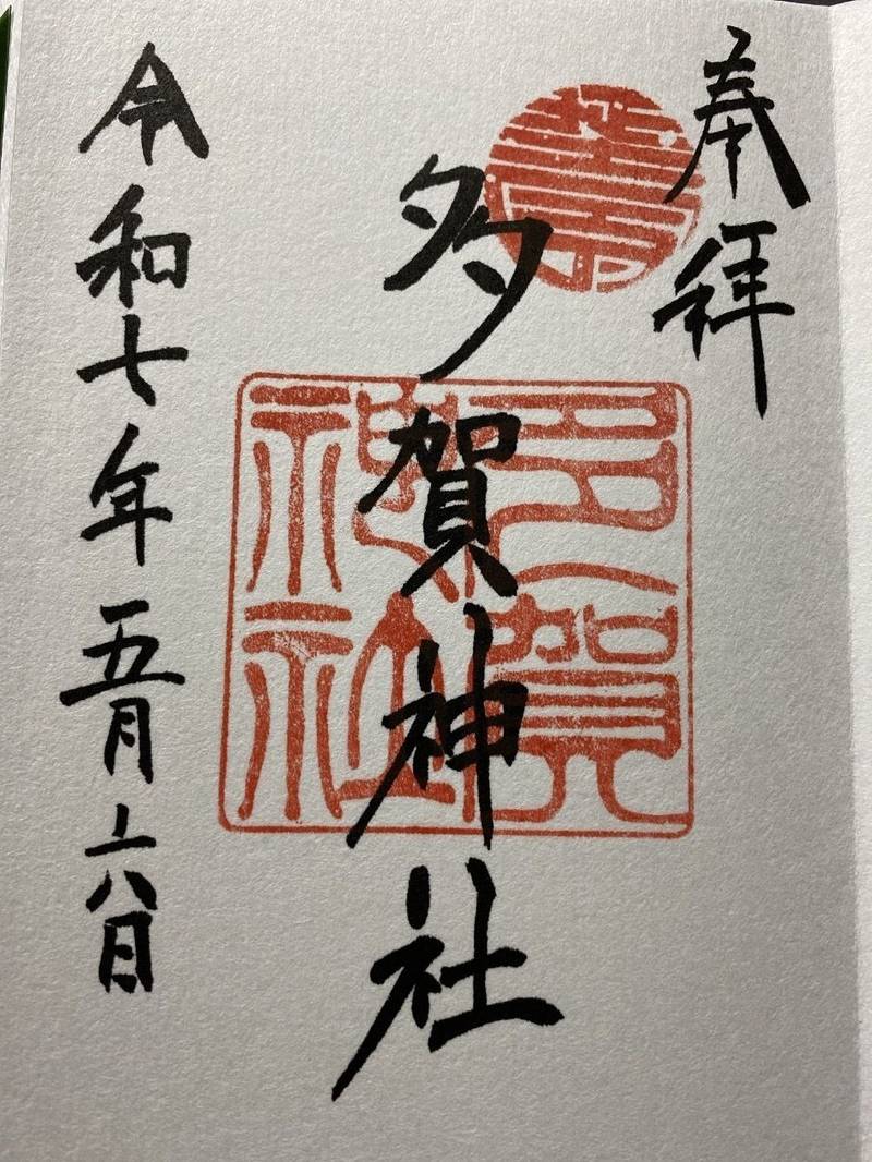 多賀神社,山口県山口市滝町４−４