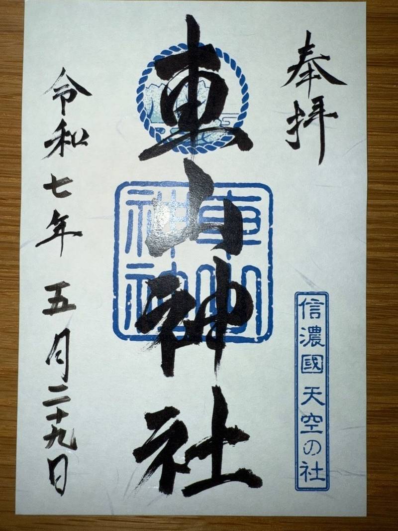 車山神社,長野県茅野市北山3413(車山山頂)
