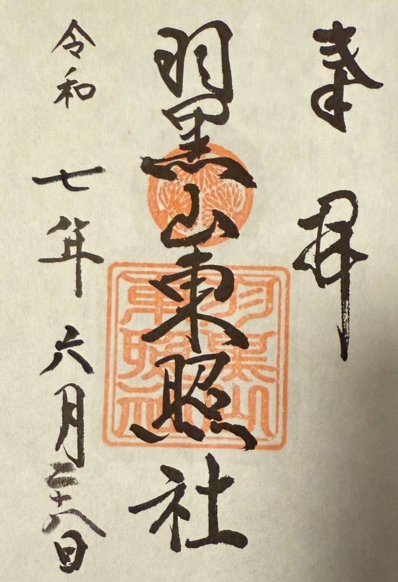 羽黒山東照社,山形県鶴岡市羽黒町手向字手向7