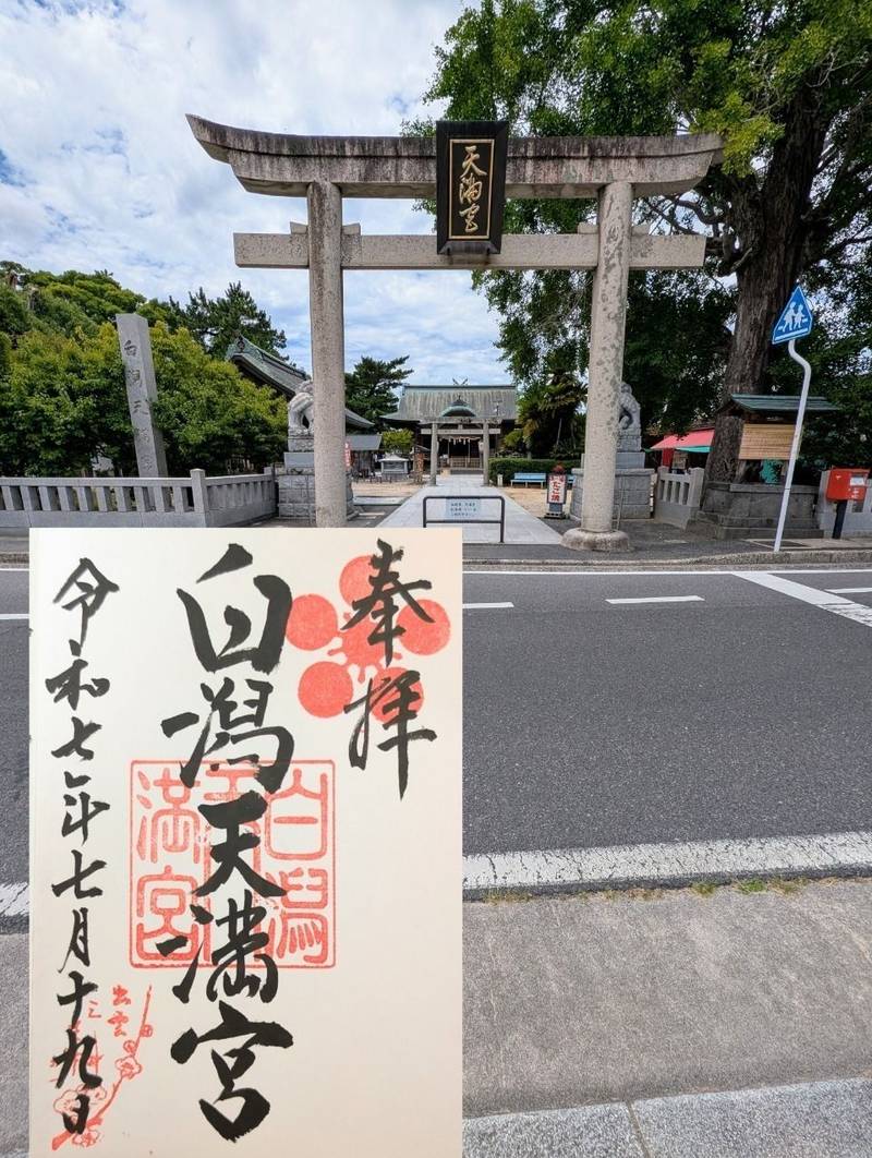 白潟天満宮,島根県松江市天神町58
