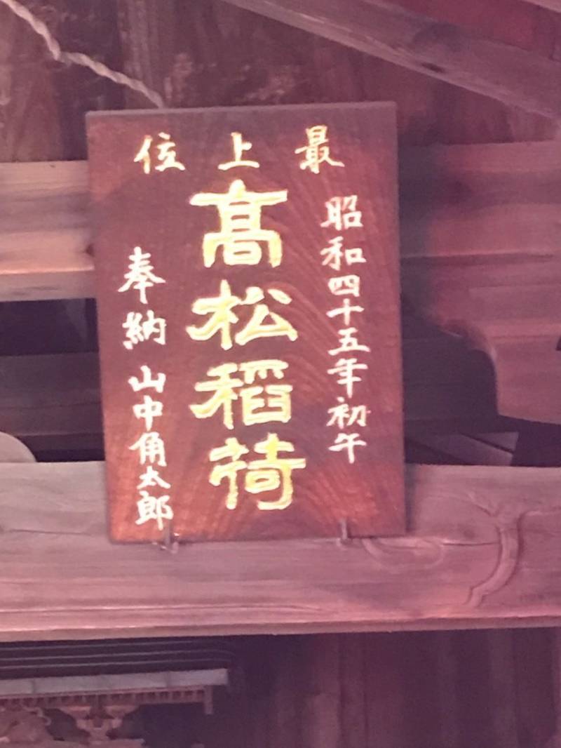 高松稲荷,神奈川県横浜市鶴見区生麦5-18-15