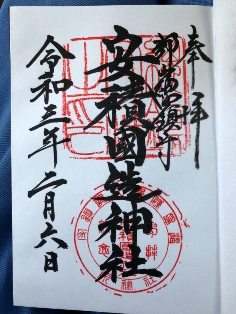 安積国造神社の御朱印