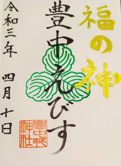 服部天神宮