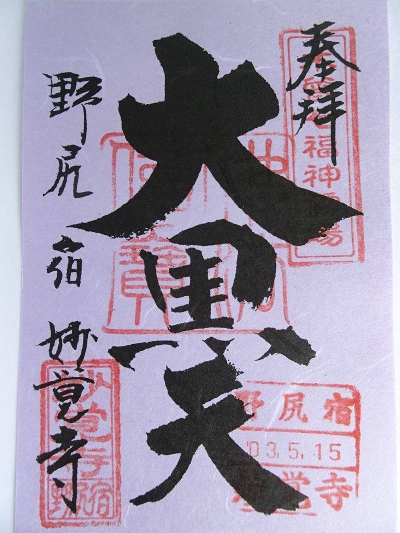妙覚寺,長野県木曽郡大桑村大字野尻１９７３