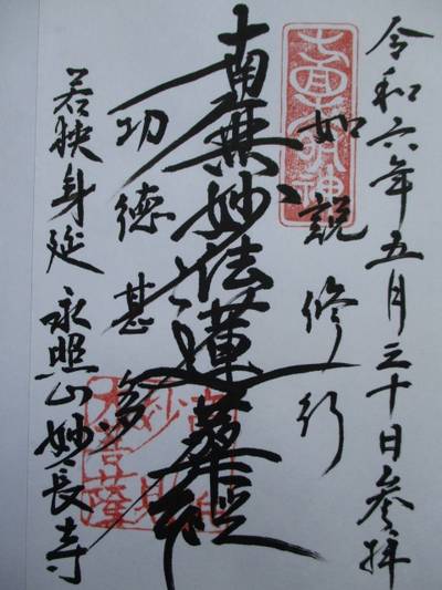妙長寺,御朱印,とっちー