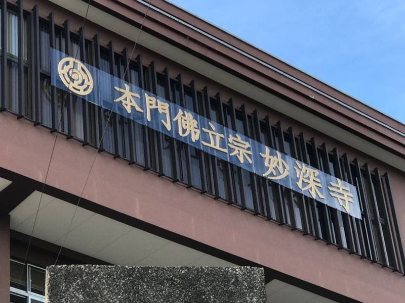 妙深寺,神奈川県横浜市神奈川区三ツ沢上町22-1