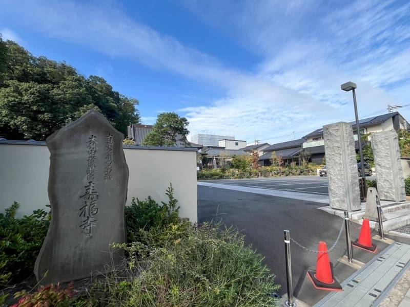 寿福寺,東京都練馬区春日町3-2-22