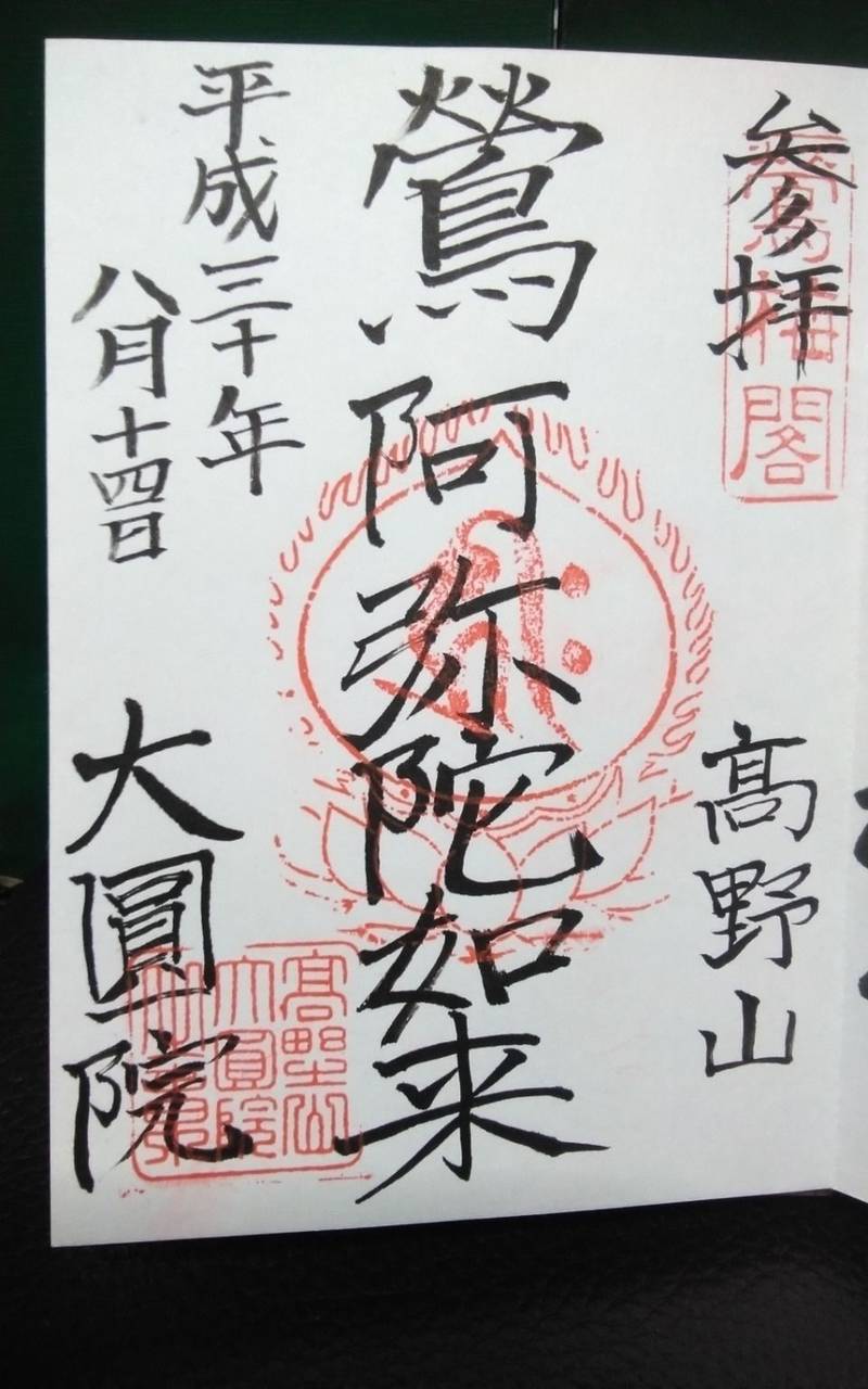 大圓院 (高野山),和歌山県伊都郡高野町高野山549