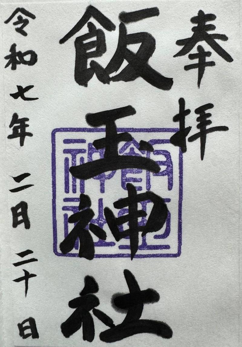 飯玉神社                (若宮町),群馬県前橋市若宮町4-8-24