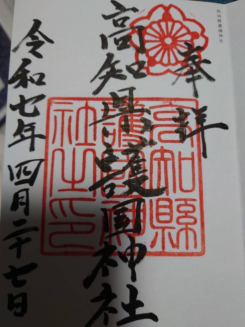 高知縣護國神社,高知県高知市吸江213