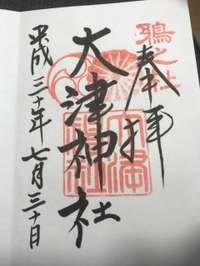 泉大津市の御朱印 神社 お寺 人気ランキング22 Omairi おまいり 泉大津市の御朱印 神社 お寺 人気ランキング22 Omairi おまいり