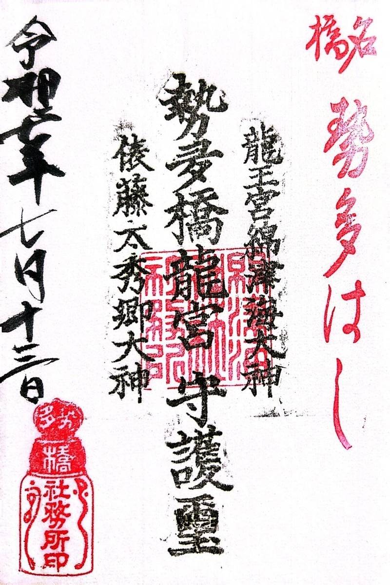 勢田橋龍王宮秀郷社,滋賀県大津市瀬田2-1-9