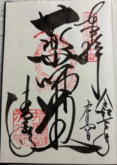 播州清水寺,御朱印,sasaki3