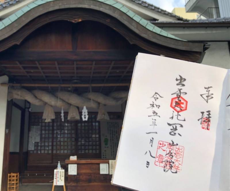 出雲大社岡山分院,岡山県岡山市北区中山下１丁目５−５８