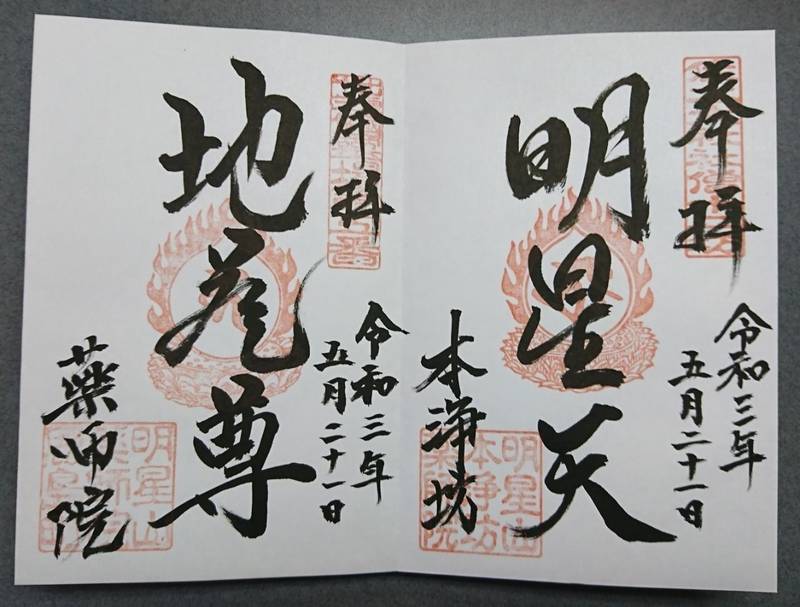 薬師院,島根県松江市鹿島町名分534