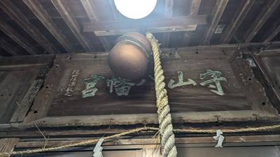 守山八幡宮 宇城市/熊本県 Omairi(おまいり)