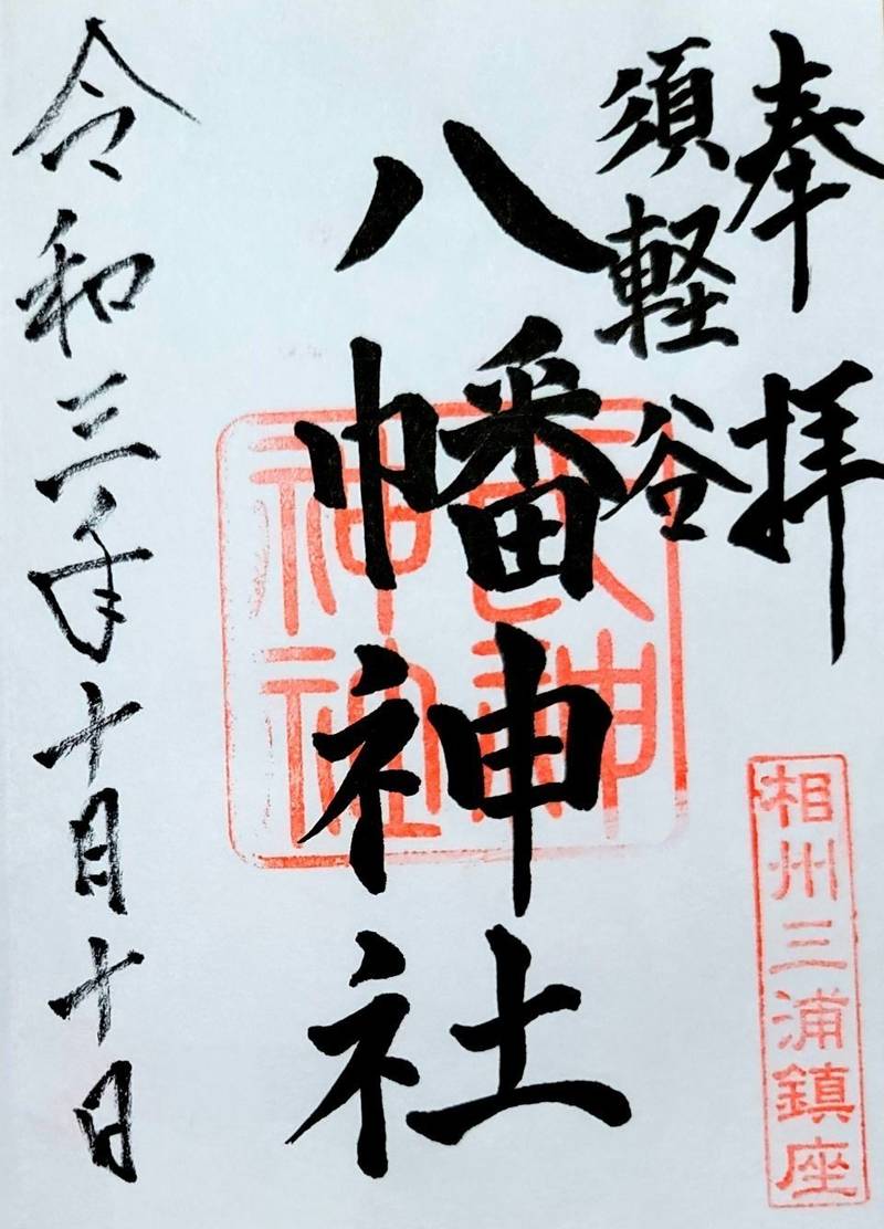 須軽谷八幡神社,神奈川県横須賀市須軽谷1186