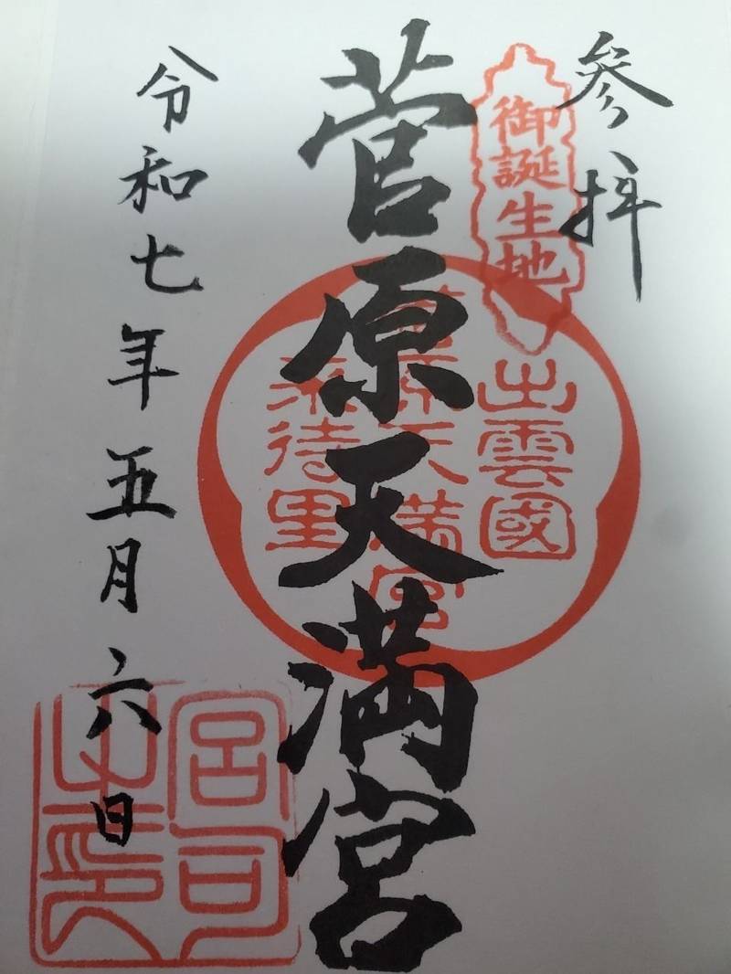 菅原天満宮,島根県松江市宍道町上来待1801