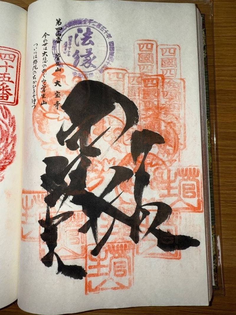 大宝寺,愛知県知多郡南知多町内海字大名切36番地