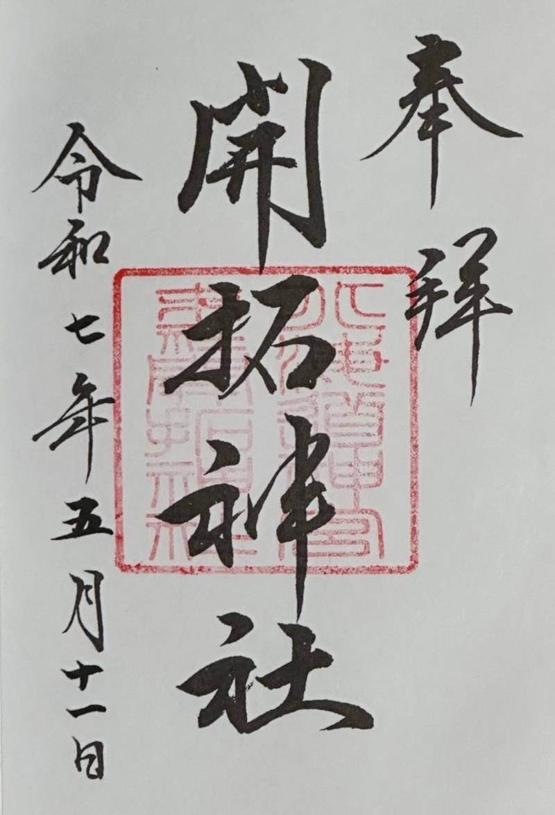 開拓神社,北海道札幌市中央区宮ヶ丘474