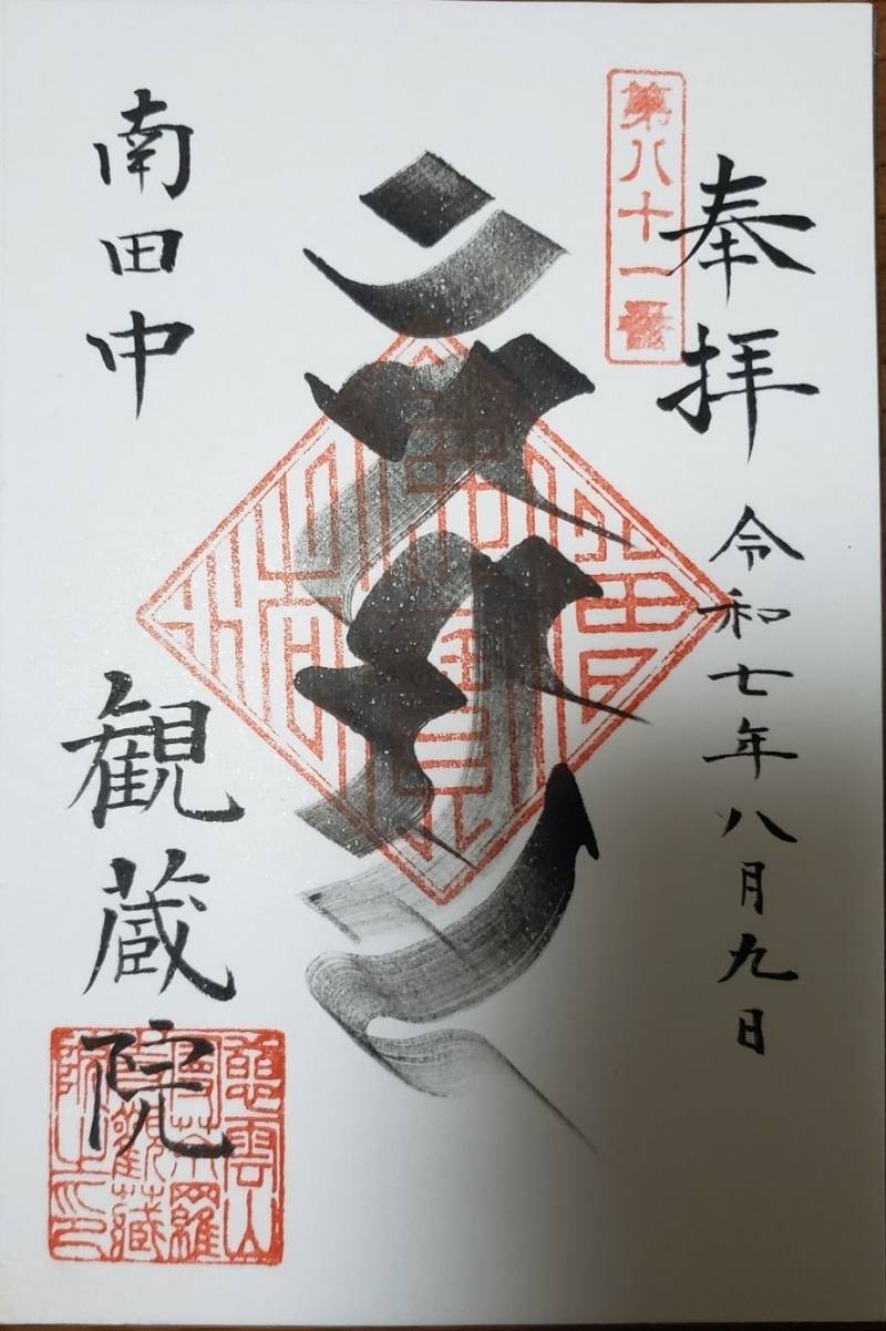 観蔵院,東京都練馬区南田中4-15-24