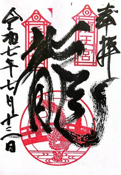 勢田橋龍王宮秀郷社,御朱印,やま