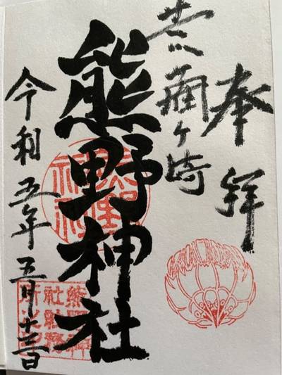 荒藺ヶ崎熊野神社,御朱印,k
