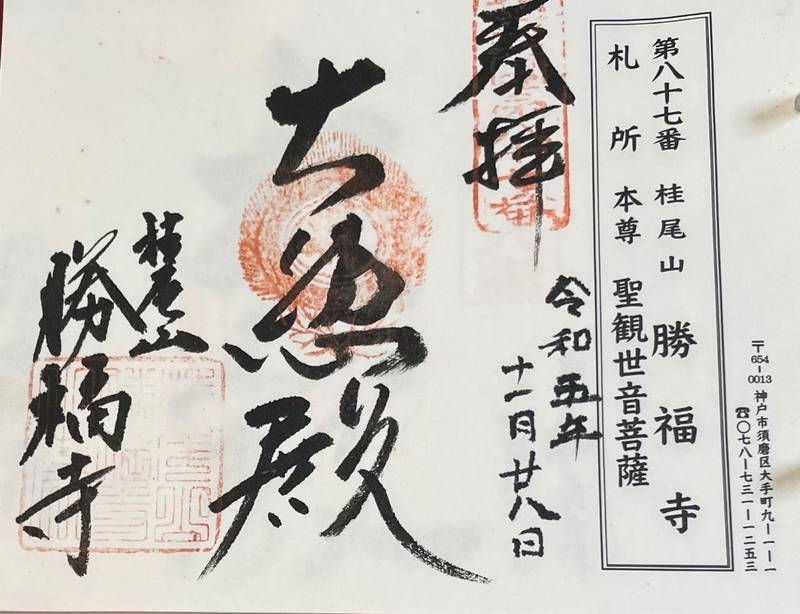 勝福寺,兵庫県神戸市須磨区大手町9-1-1