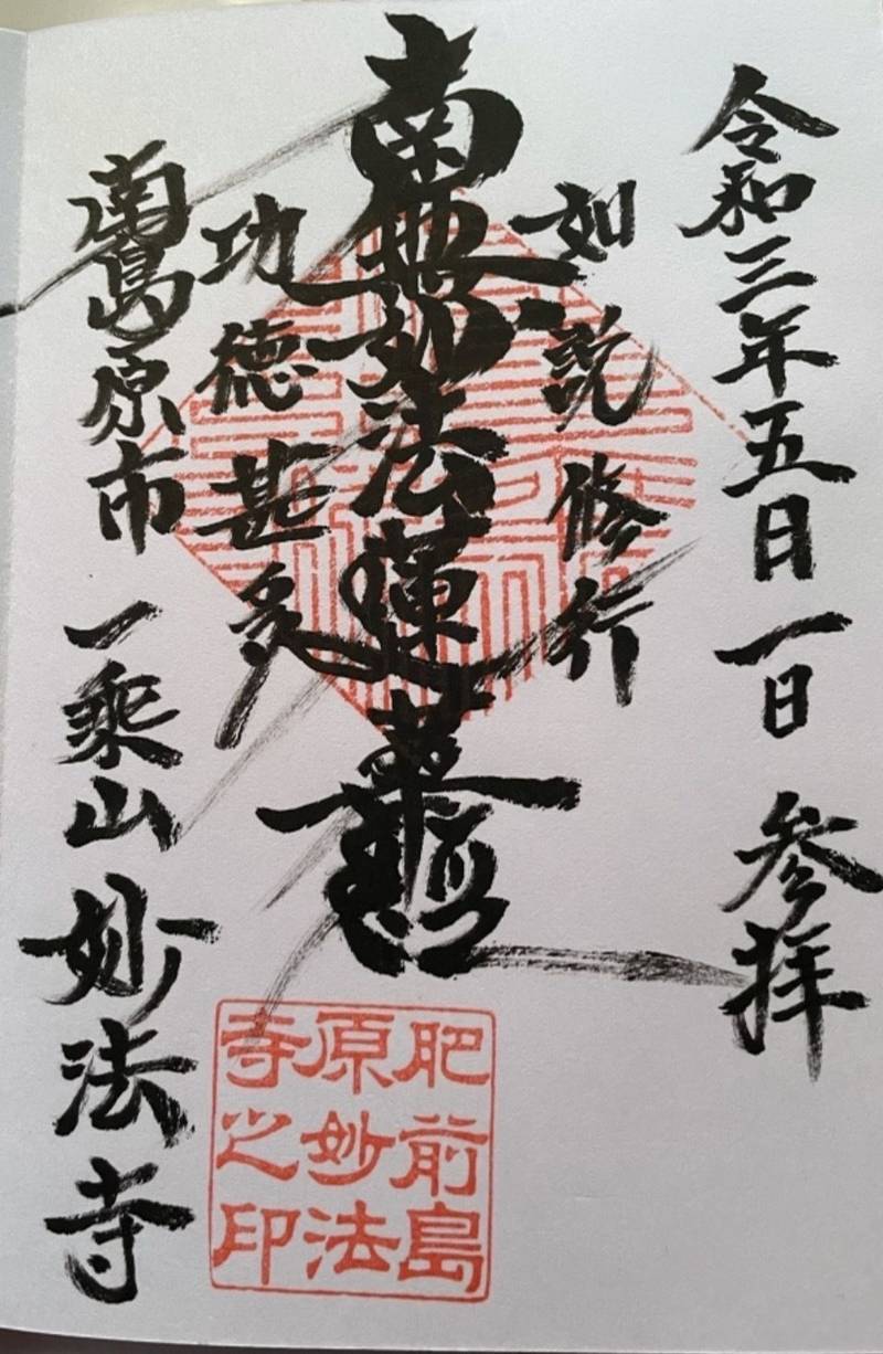 妙法寺  (南島原市),長崎県南島原市布津町２４０５